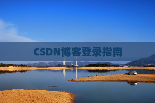 CSDN博客登录指南